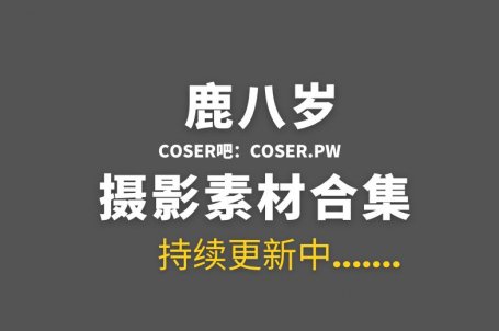 动漫博主 鹿八岁 115套个人COS等作品合集[6784P/85.9GB]