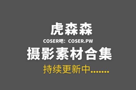 动漫博主 虎森森(嗷呜虎虎) 53套全部COS作品合集[2577P/16.2GB]