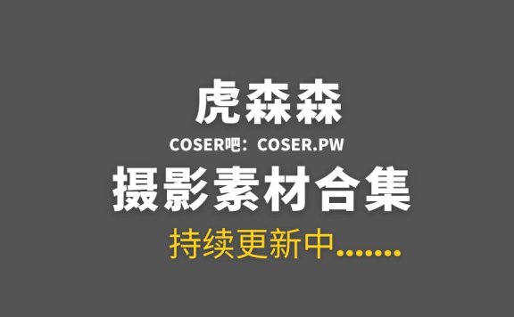 动漫博主 虎森森(嗷呜虎虎) 45套全部COS作品合集[2180P/12GB]