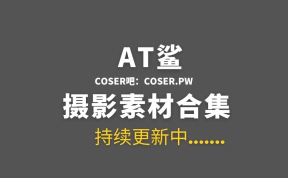 网络红人 at鲨图包完整版最全65套[3421P/2.26GB]