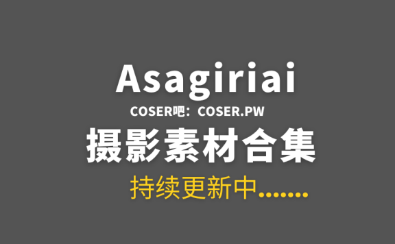 知名coser Asagiriai（愛ちゃん）25套COS作品合集[810P/7.13GB]