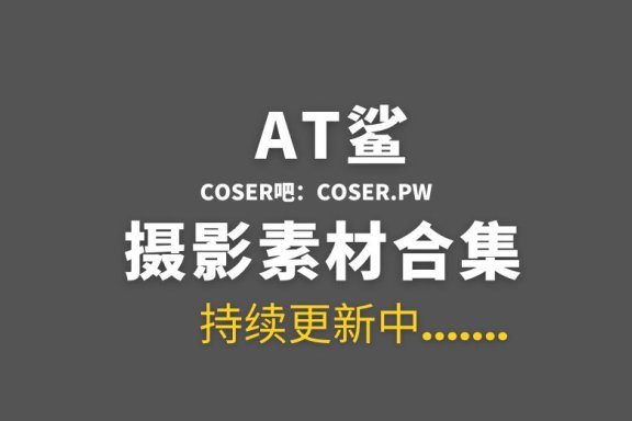 网络红人 at鲨图包完整版最全77套[4194P/3.13GB]