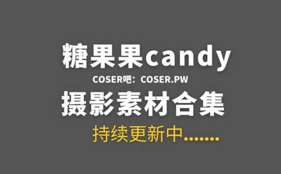 糖果果candy图包/舰长提督定制COS 26套合集[2470P/14.4GB]