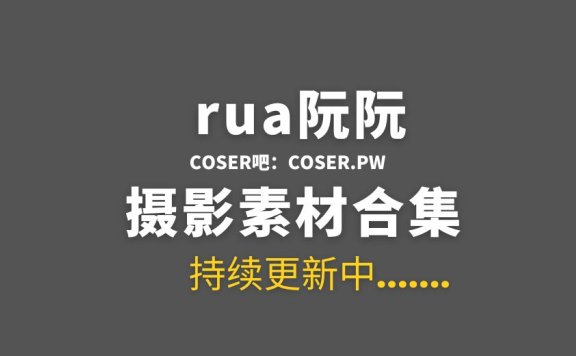 网络红人 rua阮阮 13套COS作品素材合集[696P/5.67GB]
