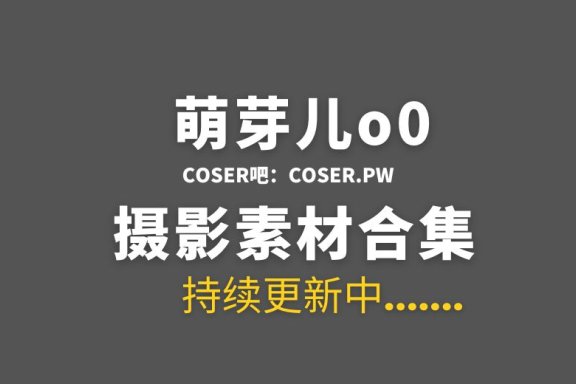 动漫博主 萌芽儿o0 70套Cos作品合集[2363P/21.2GB]