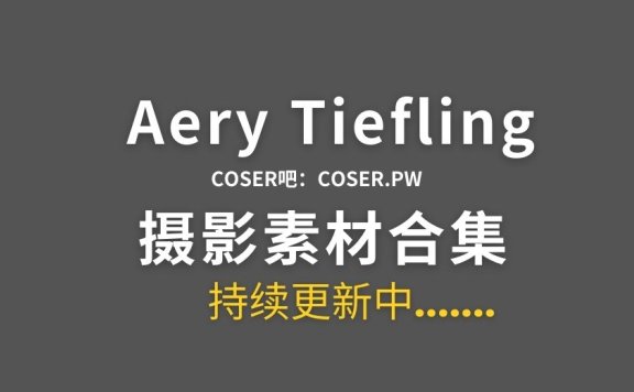 俄罗斯coser Aery Tiefling 24套Cosplay作品大合集[1110P/1.87GB]