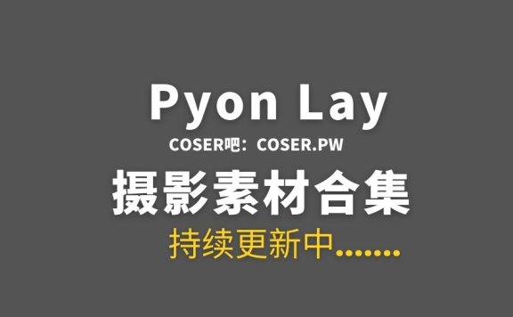 国外coser Pyon Lay 24套COS作品素材合集[852P/2.61GB]