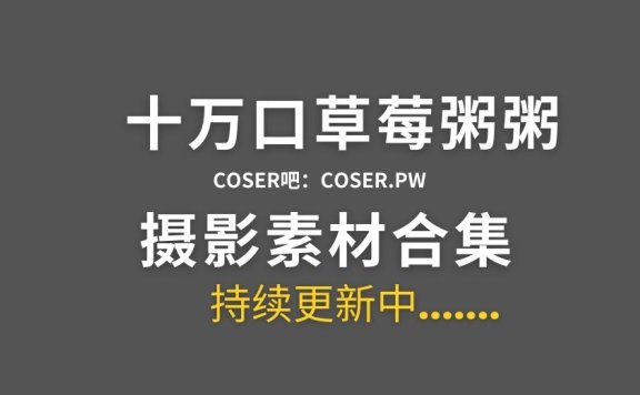 B站 十万口草莓粥粥舰长图集资源汇总[19套][2840P/1.86GB]