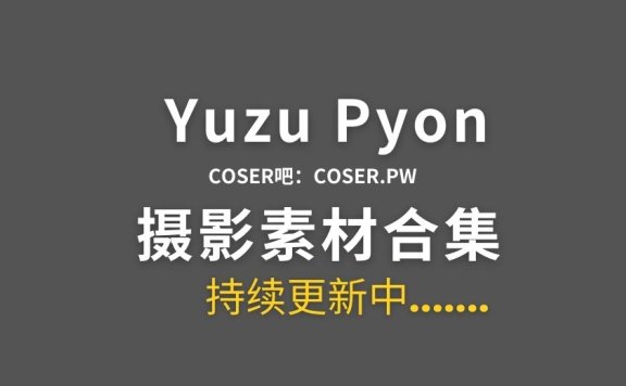 比利时coser YuzuPyon 15套COS作品合集[607P/2.49GB]