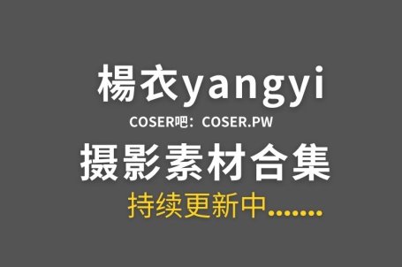 湾湾coser 楊衣yangyi 27套cos作品素材合集[1450P/5.45GB]