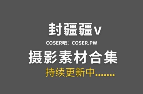 动漫博主 封疆疆v 77套全网cos作品大合集[2400P/19.5GB]