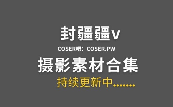动漫博主 封疆疆v 77套全网cos作品大合集[2400P/19.5GB]