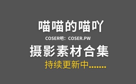 动漫博主 喵喵的喵吖 15套cosplay作品合集[210P/1.29GB]