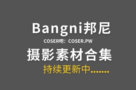 动漫博主 Bangni邦尼 67套cos作品合集[5556P/49GB]