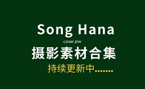 韩国Song Hana（송하나）23套写真作品合集[1705P/12.1GB]