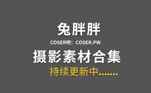 动漫博主 兔胖胖 18套cosplay作品合集[690P/5.08GB]