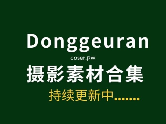 董顾冉Donggeuran(@h___rvn) 23套写真作品素材合集[61GB]