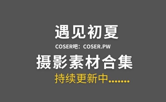 B站up 遇见初夏舰长图集及充电视频等[16套][332PV/5.79GB]