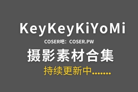 B站KeyKeyKiYoMi特辑系列作品合集-16期