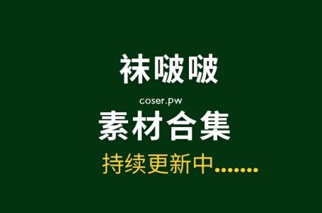 一米八的大梨子 – 吉他妹妹 [31P-187MB]-Coser吧