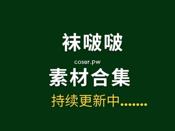 BoBoSocks袜啵啵全套摄影素材图片大合集[700套/5TB]