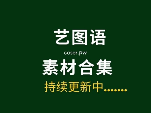 YITUYU艺图语 – 全系列艺术写真作品图片合集[11757期/3.4TB]